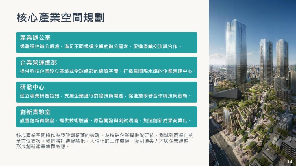 2026 青埔重大建設追蹤 3.亞矽創研中心暨周邊土地 eoi說明簡報 20251121 page 0014